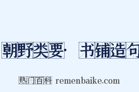 朝野类要·书铺造句是什么意思的图片